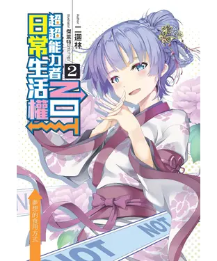 書封 超超能力者NOT日常生活權02：夢想的食用方式