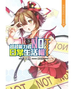書封 超超能力者NOT日常生活權03：指鹿為馬的人工智慧論