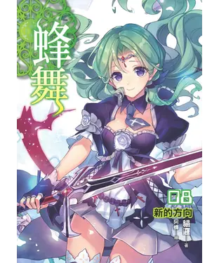 書封 蜂舞08：新的方向