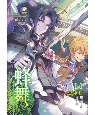 書封 蜂舞11：神祕遺跡
