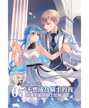 書封 不想成為騎士的我（5 ）：與擁有最強騎士的他［完］