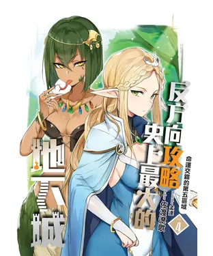 書封 反方向攻略史上最大的地下城（4）：命運交錯的第五區域