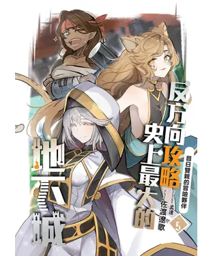 書封 反方向攻略史上最大的地下城（5）：昔日雙親的冒險夥伴