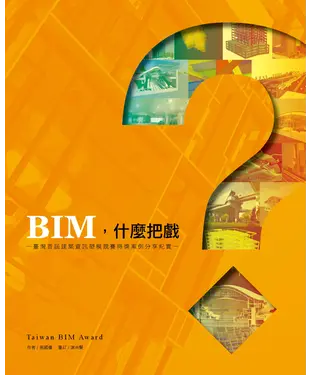 書封 BIM，什麼把戲？：臺灣首屆建築資訊塑模競賽得獎案例分享紀實