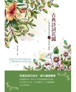 書封 古典詩詞花園：一起穿梭在唐至清代一一五首詩詞花叢間
