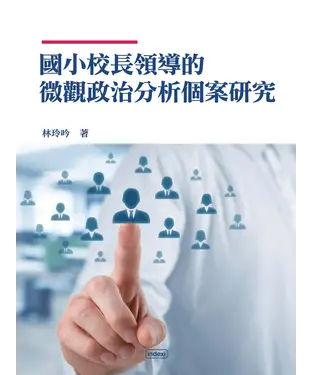 書封 國小校長領導的微觀政治分析個案研究