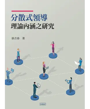 書封 分散式領導理論內涵之研究