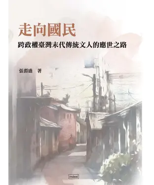 書封 走向國民：跨政權臺灣末代傳統文人的應世之路