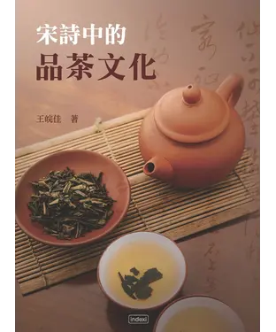 書封 宋詩中的品茶文化