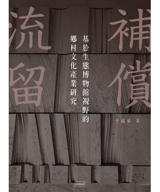 書封 流留補償：基於生態博物館視野的鄉村文化產業研究