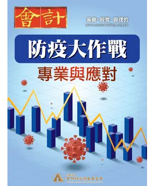 書封 防疫大作戰：專業與應對