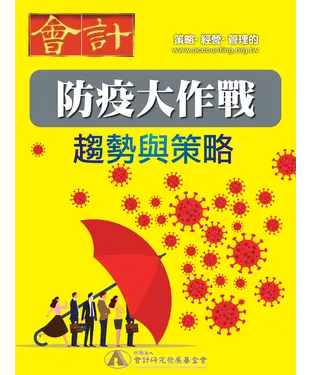 書封 防疫大作戰：趨勢與策略