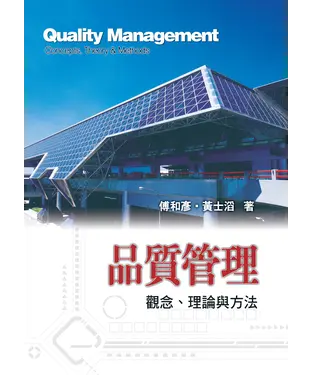 書封 品質管理：觀念、理念與方法