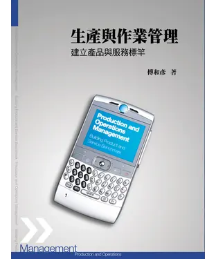 書封 生產與作業管理：建立產品與服務標竿