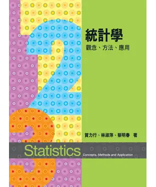 書封 統計學：觀念、方法、應用