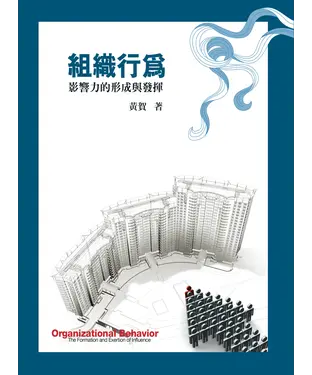 書封 組織行為：影響力的形成與發揮