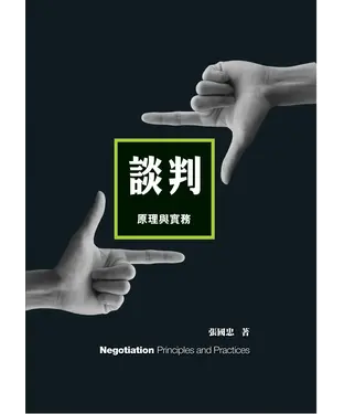 書封 談判：原理與實務