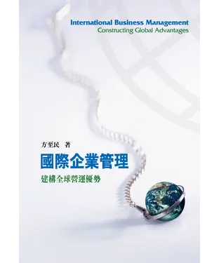 書封 國際企業管理：建構全球營運優勢
