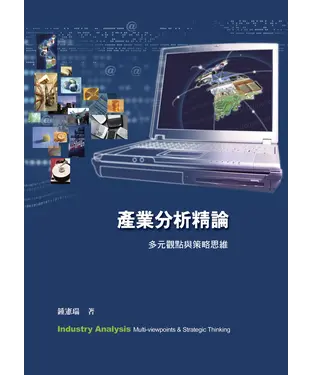 書封 產業分析精論：多元觀點與策略思維