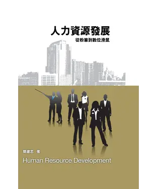 書封 人力資源發展：從粉筆到數位滑鼠