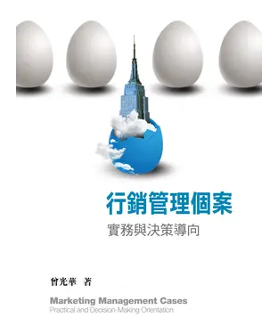 書封 行銷管理個案：實務與決策導向
