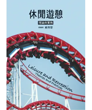 書封 休閒遊憩：理論與實務