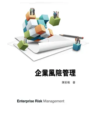 書封 企業風險管理
