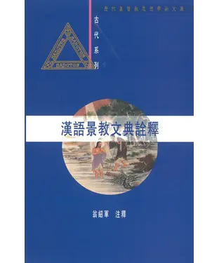 書封 漢語景教文典詮釋