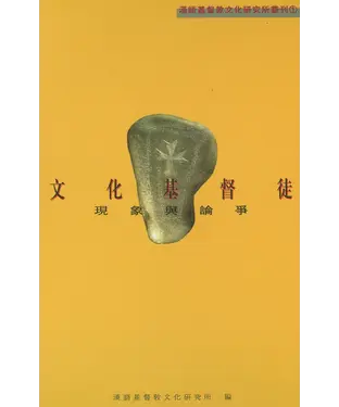 書封 文化基督徒：現象與論爭