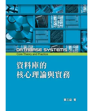 書封 資料庫的核心理論與實務