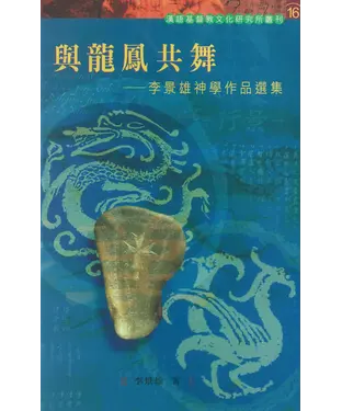 書封 與龍鳳共舞：李景雄神學作品選集