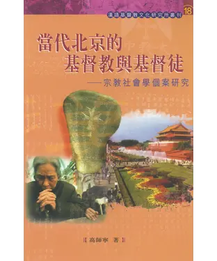 書封 當代北京的基督教與基督徒：宗教社會學個案研究