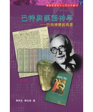 書封 巴特與漢語神學：巴特神學的再思