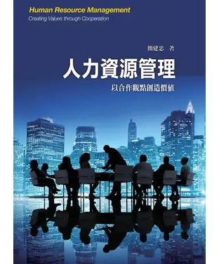 書封 人力資源管理：以合作觀點創造價值