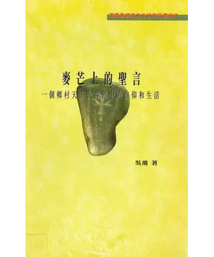 書封 麥芒上的聖言：一個鄉村天主教群體中的信仰生活