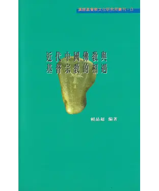 書封 近代中國佛教與基督宗教的相遇