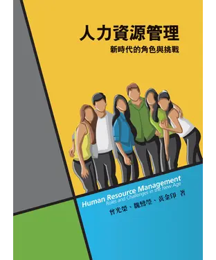 書封 人力資源管理：新時代的角色與挑戰