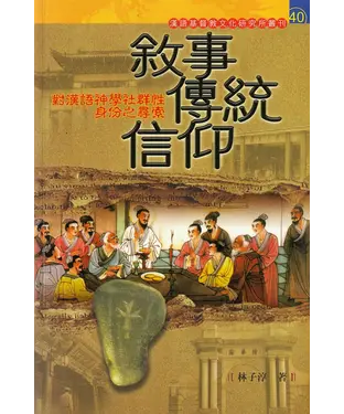 書封 敘事．傳統．信仰：對漢語神學社群性身份之尋索