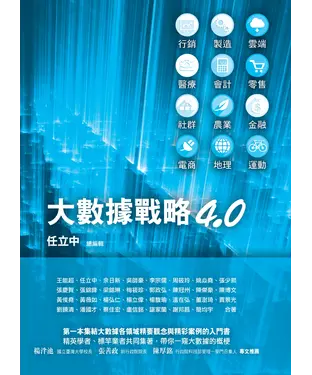 書封 大數據戰略4.0