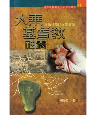 書封 大乘基督教神學：漢語神學的思想實驗