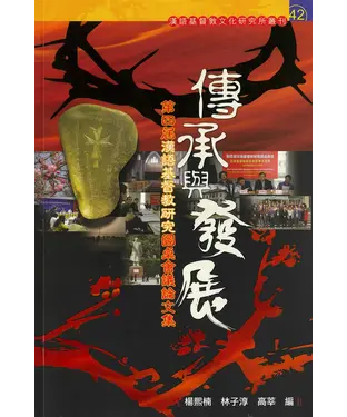 書封 傳承與發展：第四屆漢語基督教研究圓桌會議論文集