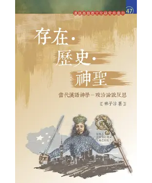 書封 存在．歷史．神聖：當代漢語神學－政治論說反思