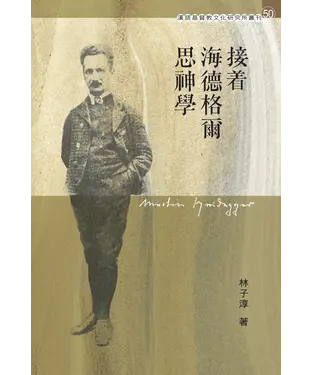 書封 接着海德格爾思神學