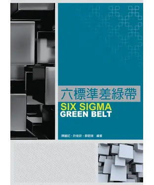 書封 六標準差綠帶