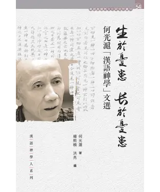 書封 生於憂患，長於憂患：何光滬「漢語神學」文選