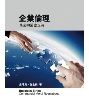 書封 企業倫理：商業的道德規範