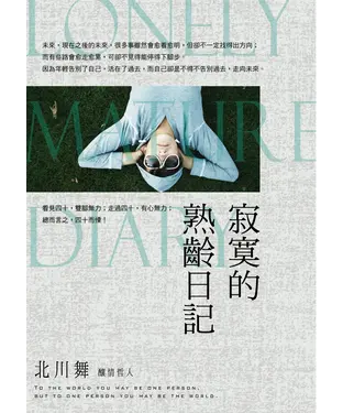 書封 寂寞的熟齡日記