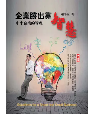 書封 企業勝出靠智慧：中小企業的管理