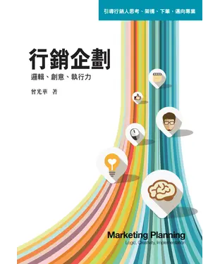 書封 行銷企劃：邏輯、創意、執行力