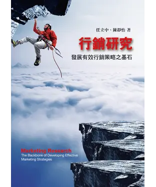 書封 行銷研究：發展有效行銷策略之基石